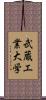 武蔵工業大学 Scroll