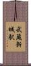 武蔵新城駅 Scroll