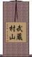 武蔵村山 Scroll