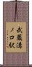 武蔵溝ノ口駅 Scroll
