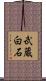 武蔵白石 Scroll
