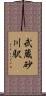 武蔵砂川駅 Scroll