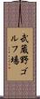武蔵野ゴルフ場 Scroll