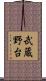 武蔵野台 Scroll