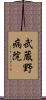 武蔵野病院 Scroll
