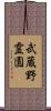 武蔵野霊園 Scroll