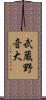 武蔵野音大 Scroll