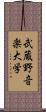 武蔵野音楽大学 Scroll