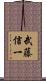 武藤信一 Scroll