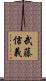 武藤信義 Scroll