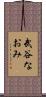 武谷なおみ Scroll