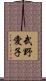 武野愛子 Scroll