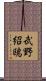 武野紹鴎 Scroll