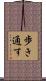 歩き通す Scroll
