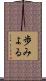 歩みよる Scroll