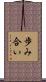 歩み合い Scroll