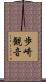 歩崎観音 Scroll