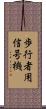 歩行者用信号機 Scroll