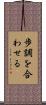 歩調を合わせる Scroll
