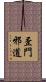 歪門邪道 Scroll