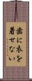 歯に衣を着せない Scroll