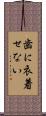 歯に衣着せない Scroll