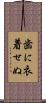 歯に衣着せぬ Scroll