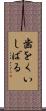 歯をくいしばる Scroll