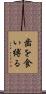 歯を食い縛る Scroll