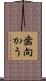 歯向かう Scroll