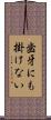 歯牙にも掛けない Scroll