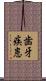 歯牙疾患 Scroll