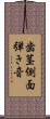 歯茎側面弾き音 Scroll