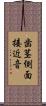 歯茎側面接近音 Scroll