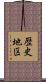 歴史地区 Scroll