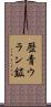 歴青ウラン鉱 Scroll