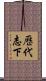 歷代志下 Scroll