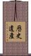 歷史遺產 Scroll