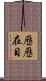 歷歷在目 Scroll