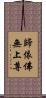 歸依佛無上尊 Scroll