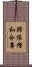 歸依僧和合尊 Scroll