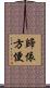 歸依方便 Scroll