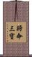 歸命三寶 Scroll