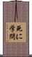 死に学問 Scroll