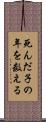 死んだ子の年を数える Scroll