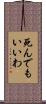 死んでもいいわ Scroll