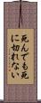 死んでも死に切れない Scroll
