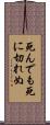 死んでも死に切れぬ Scroll