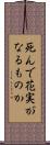 死んで花実がなるものか Scroll