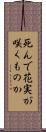 死んで花実が咲くものか Scroll